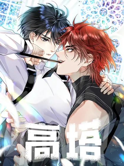 高塔逆位他心里有我吗漫画