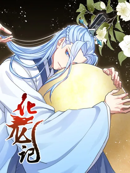 化龙记漫画