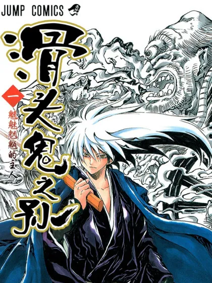 滑头鬼之孙第二季漫画