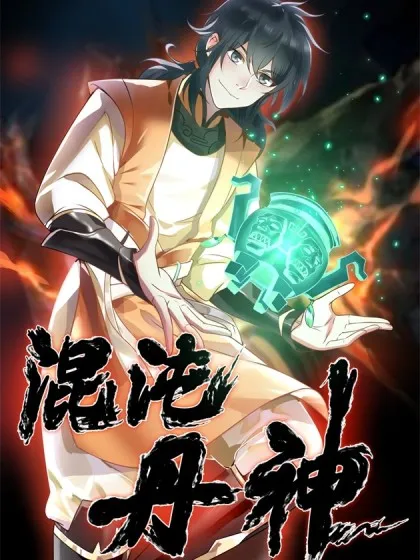 混沌丹神动漫在线观看漫画