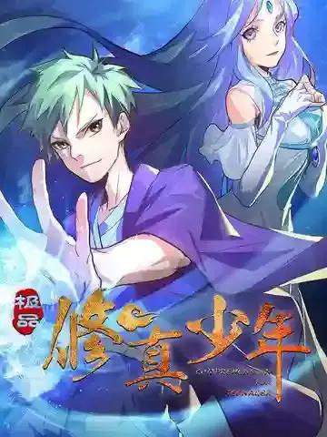 极品修真强少介绍漫画