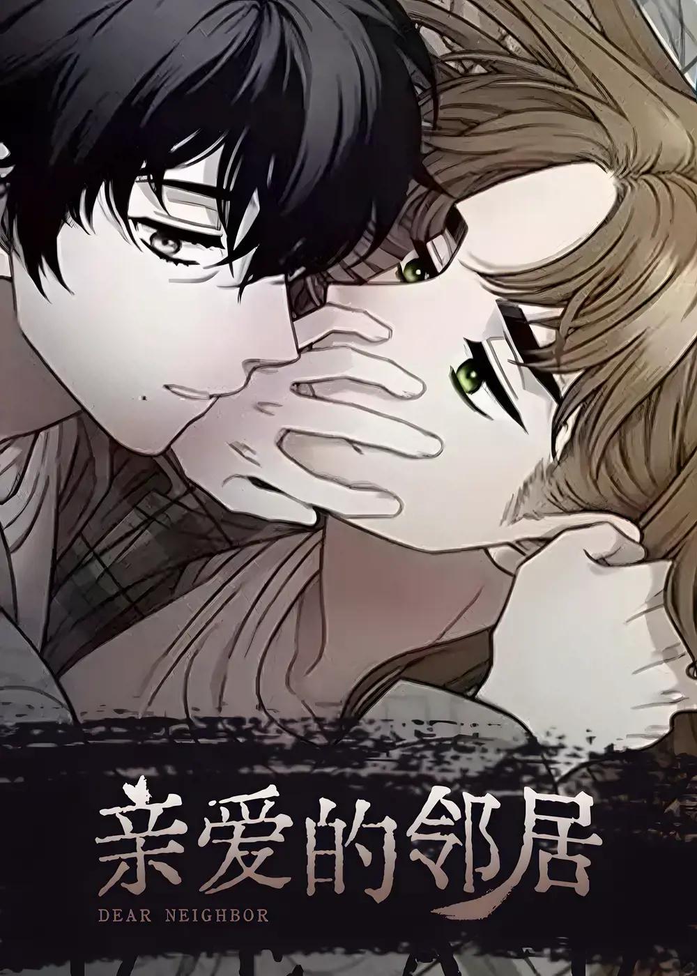 亲爱的邻居漫画全集免费阅读漫画