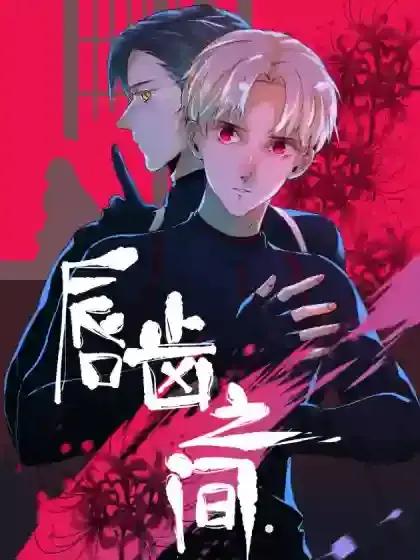 唇齿之间第2季漫画