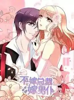 不嫁总裁嫁男仆漫画