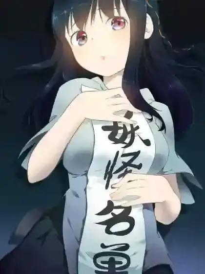 妖怪名单第一季免费观看漫画