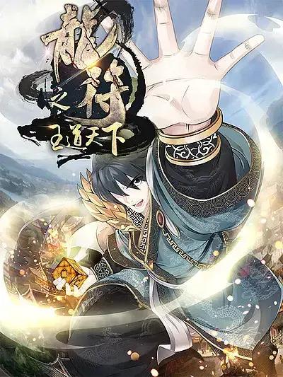 龙符之王道天下下拉式免费漫画