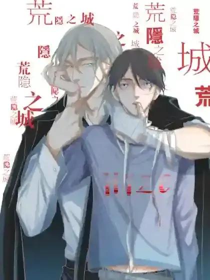 荒隐之城漫画下拉式漫画