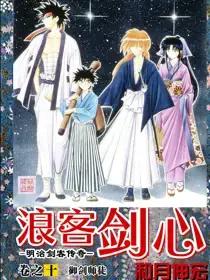 浪客剑心追忆篇漫画