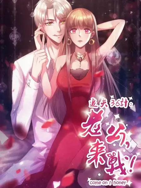 追夫36计：老公，来战！