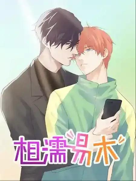相濡易木漫画免费阅读漫画