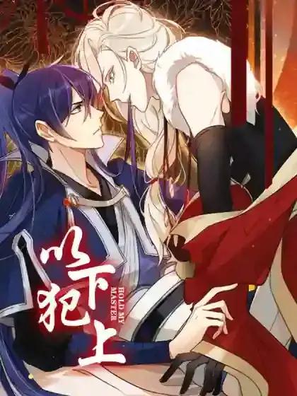 以下犯上(bds/m,年下)免费阅读漫画