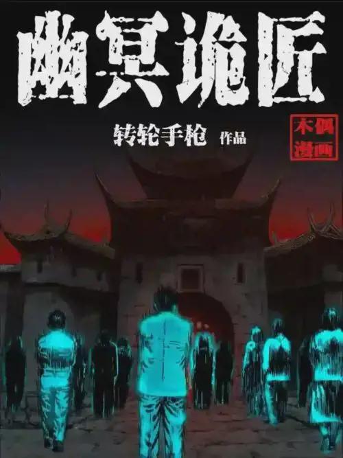 幽冥诡匠1-500全集漫画