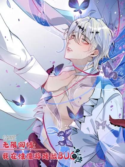 我在惊悚游戏无限求生漫画