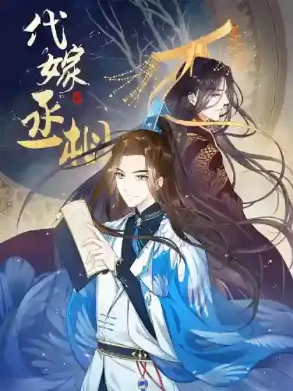 代嫁丞相第二季漫画