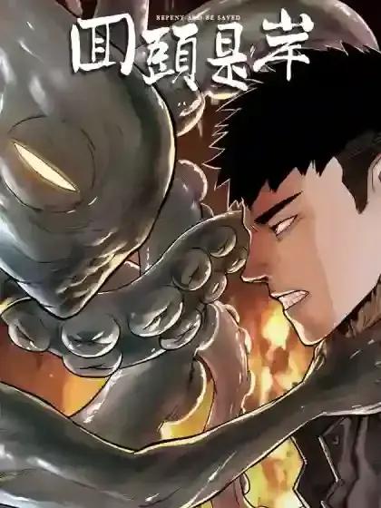 回头是岸下一句漫画