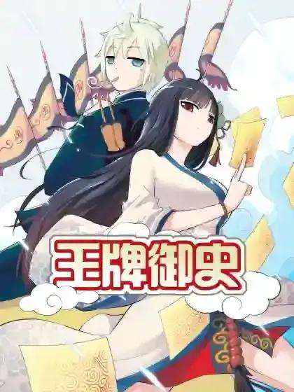王牌御史漫画免费阅读下拉式漫画