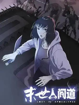 末世人间道漫画免费阅读下拉式漫画