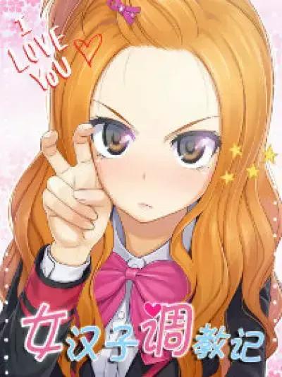 女汉子调教记男主跟谁在一起漫画