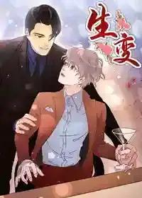 生变