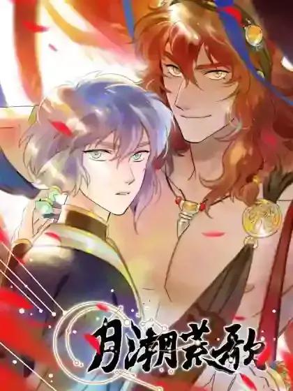 月潮荒歌六漫画漫画