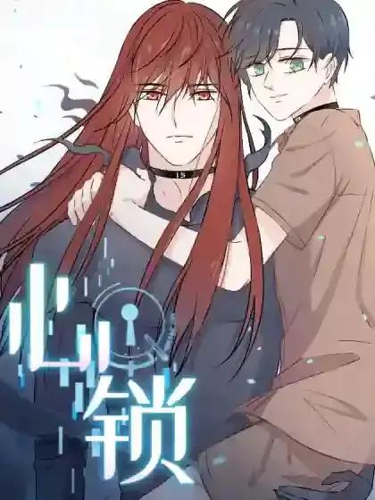 心锁情影漫画