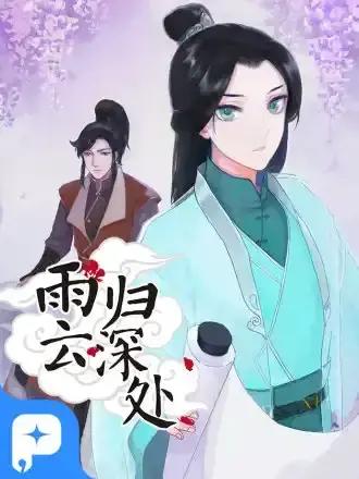 云归深处下一句是什么漫画