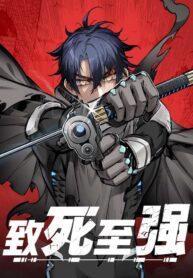 至死和致死的区别漫画