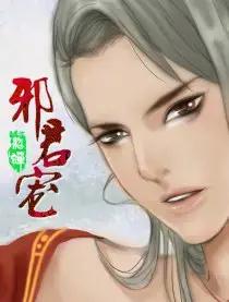 邪君宠貂蝉漫画