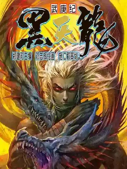 武庚纪之黑天龙