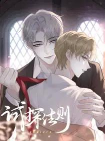 试探法则漫画特典免费观看全集漫画