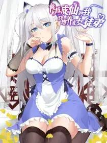 修炼成仙的我只想养成女徒弟百科漫画