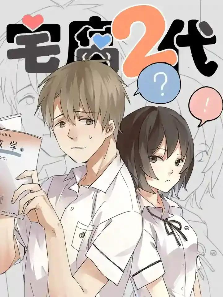 爸妈来自二次元小说漫画