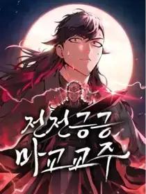 贪生怕死魔教教主漫画漫画