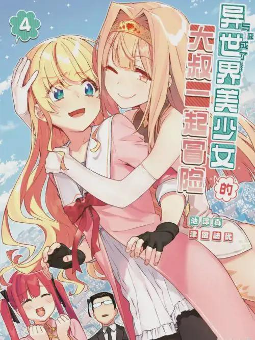 与变成了异世界美少女的大叔一起冒险漫画漫画
