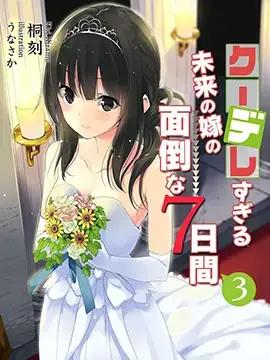 冷酷而又可爱的未来新娘生肉漫画