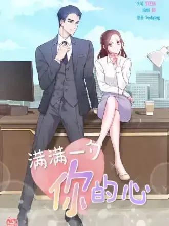 满满的都是你心里都是你是哪一首歌?漫画