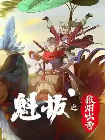魁拔之狼烟吹雪漫画在线观看漫画