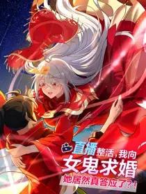 我给女鬼接生漫画