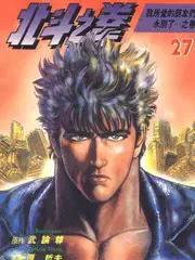 北斗神拳漫画