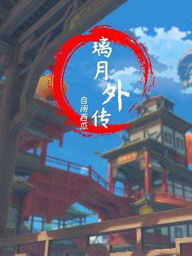 原神璃月bf漫画