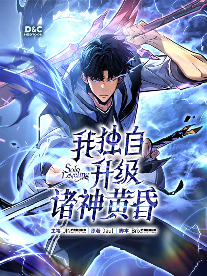 我独自升级 : 诸神黄昏