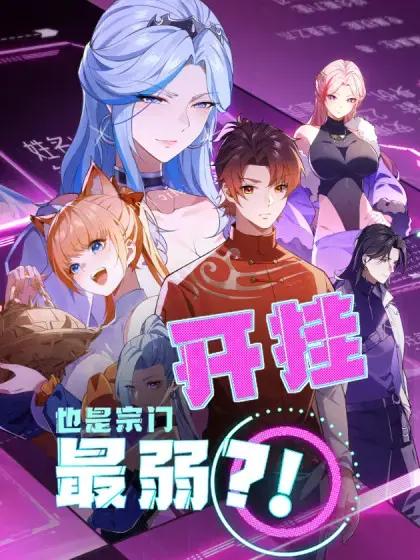 开挂也是宗门最弱？！漫画