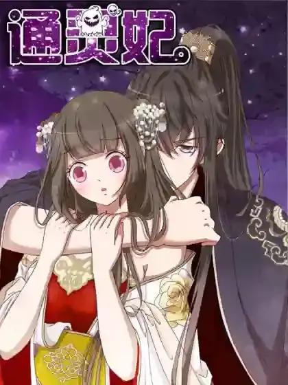 通灵妃第一季在线观看漫画