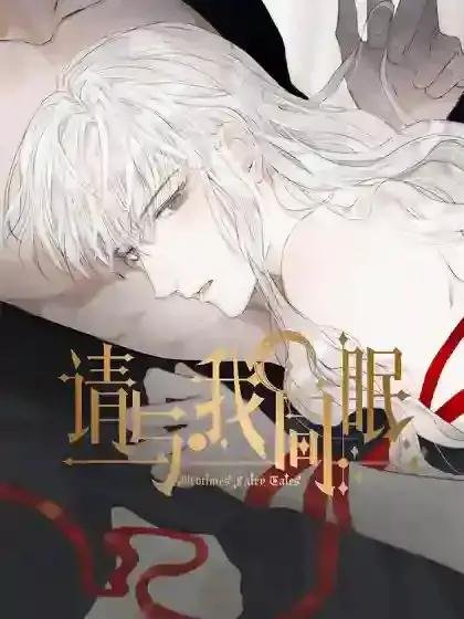 请与我同眠动漫观看免费漫画
