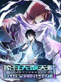 掠夺无数天赋,我在全民时代封神动漫漫画