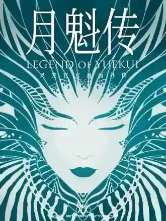 灵笼·月魁传更新时间漫画