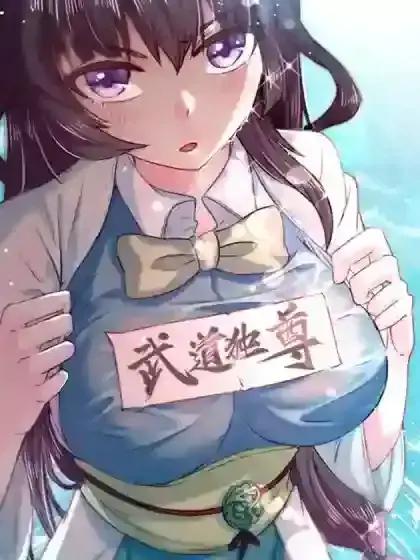 武道至尊