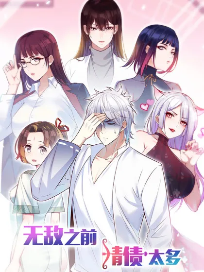 无敌之前情债太多小说原文免费阅读漫画
