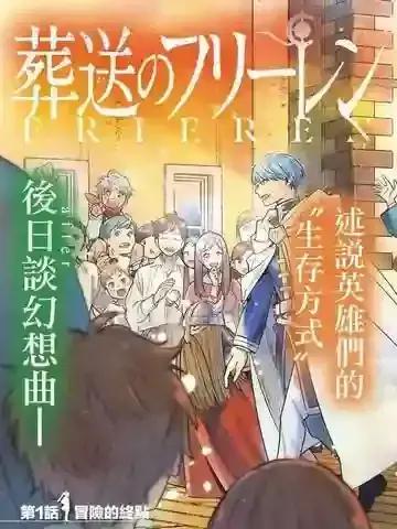 葬送的芙莉莲漫画完结了吗漫画
