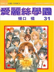 爱丽丝学园